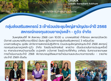 กลุ่มส่งเสริมสหกรณ์ 3 ร่วมประชุมใหญ่สามัญประจำปี 2568 ... พารามิเตอร์รูปภาพ 8